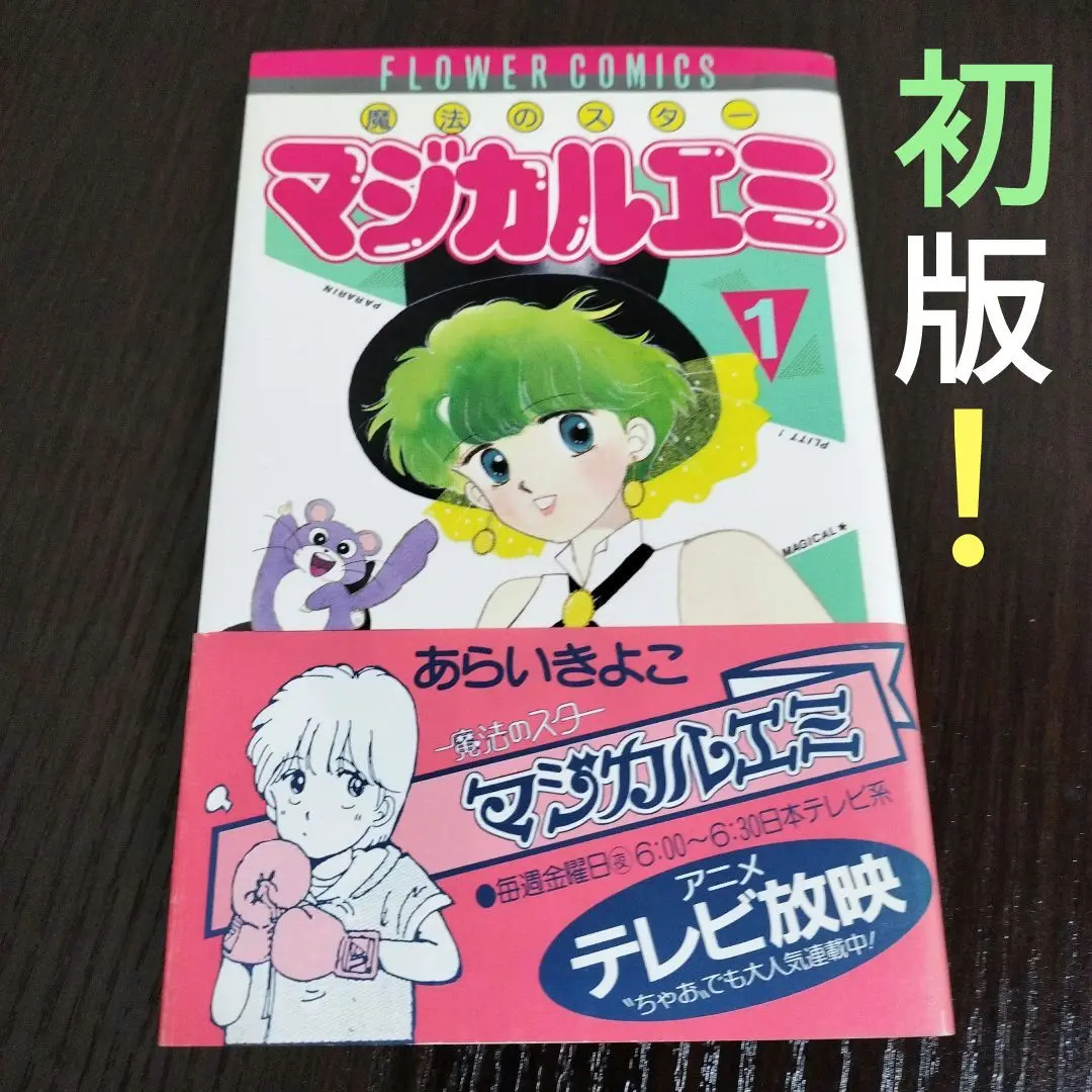 2025年最新】マジカルエミ 漫画の人気アイテム - メルカリ