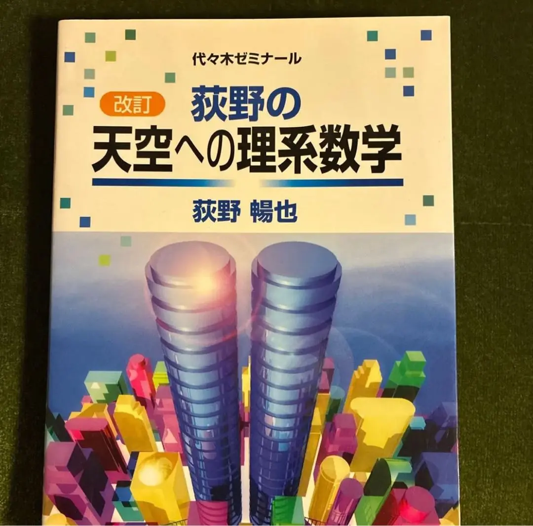 代々木ゼミナール 代ゼミ 天空への理系数学 テキスト通年セット 2011 計3冊 荻野暢也 ☆ 033M0D 2025年最新】天空への理系数学の人気アイテム - メルカリ