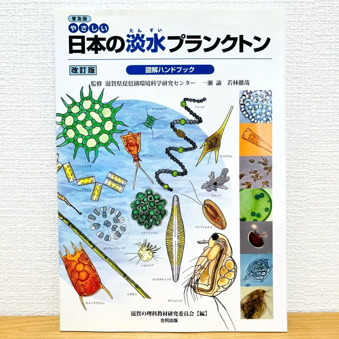 日本淡水動物プランクトン検索図説 ＜送料無料＞ /【Buyee】