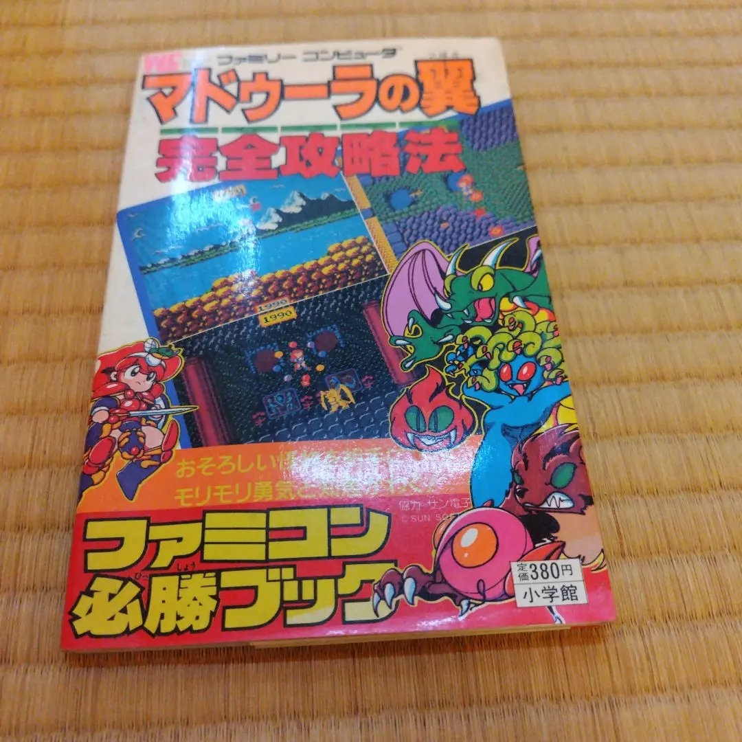 マドゥーラの翼 攻略本 ファミコン攻略本『マドゥーラの翼 完全攻略法』入荷しました