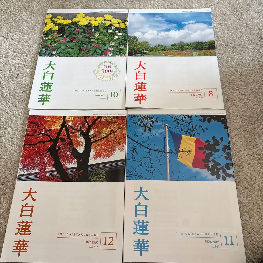 大白蓮華 40年～45年 各号 2025年最新】大白蓮華8月号の人気アイテム - メルカリ