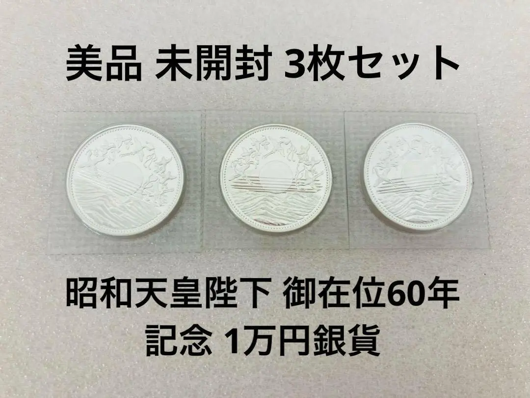 天皇御在位60年記念貨幣/金銀銅 3枚セット 昭和61年 スペシャル