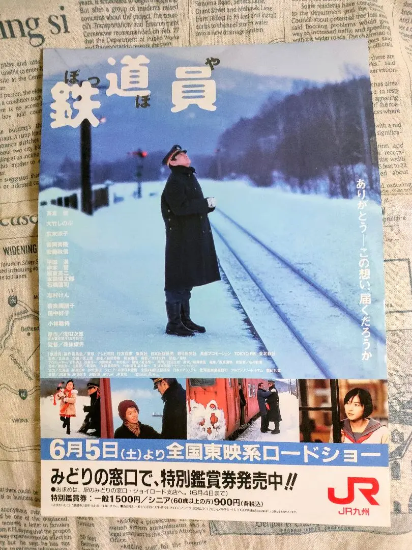 高倉健「鉄道員」Ｂ５サイズチラシ①（非売品・新品・１９９９年） 高倉健「鉄道員」劇場公開版B2サイズポスター（非売品・新品