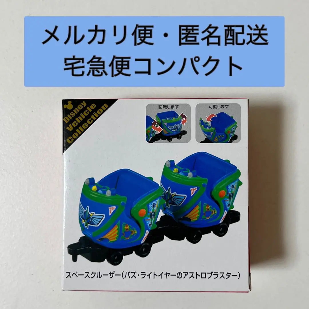 トミカ　アストロブラスター　バズライトイヤー　スペースクルーザー　新品未開封 ディズニー トミカ バズライトイヤー アストロブラスター