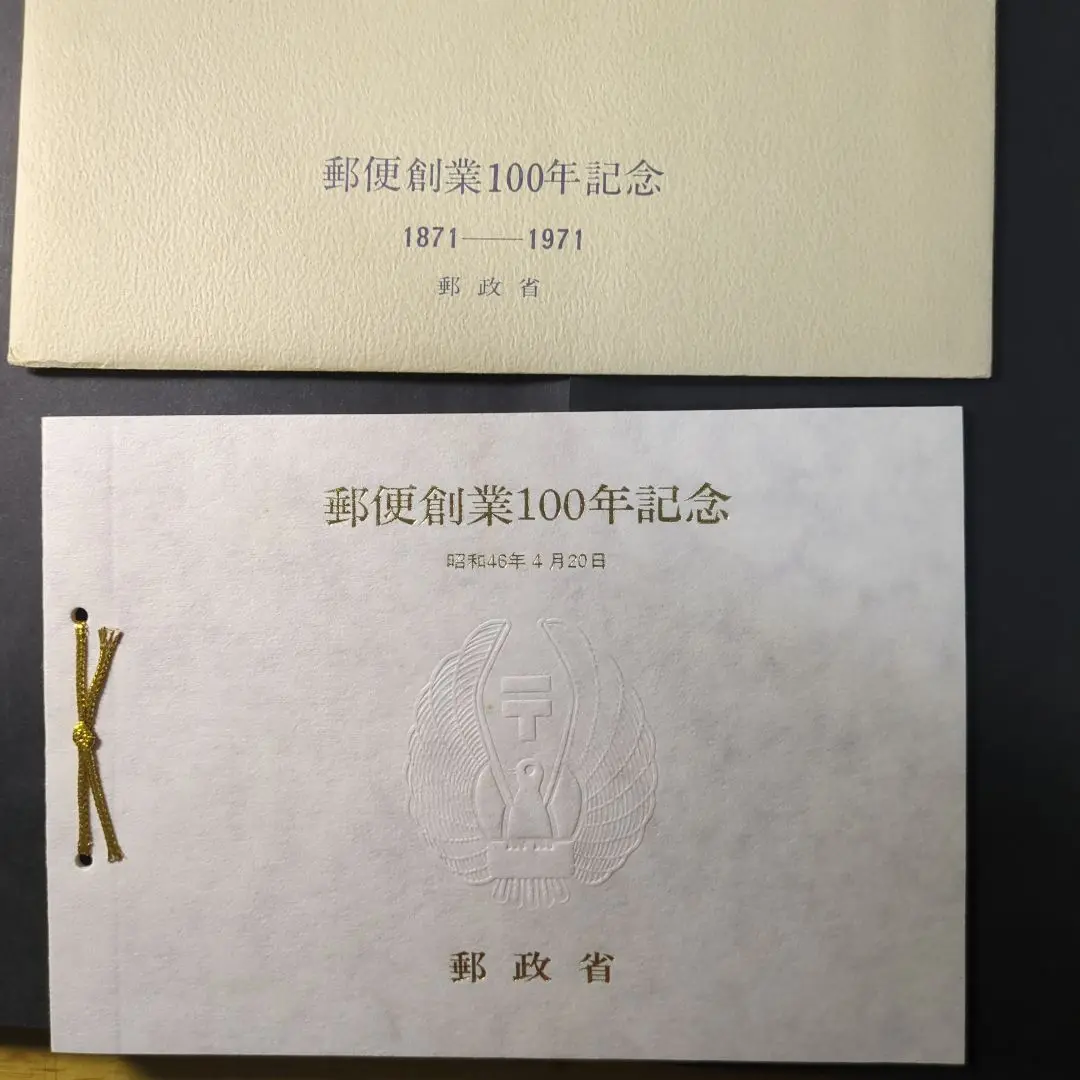 【極美品】郵政省発行 郵便創業100年記念 小型シート 2025年最新】郵政創業100年記念の人気アイテム - メルカリ