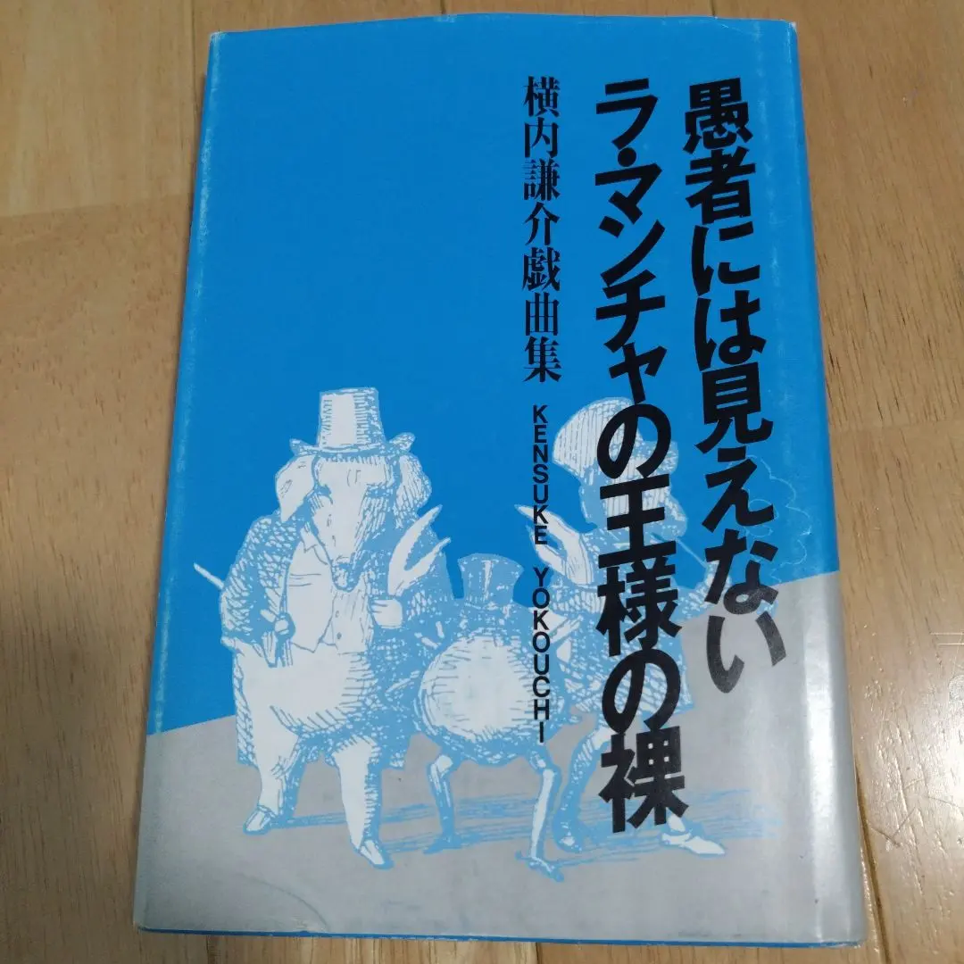 【中古】 新羅生門 横内謙介戯曲集/カモミール社/横内謙介 2025年最新】横内謙介の人気アイテム - メルカリ
