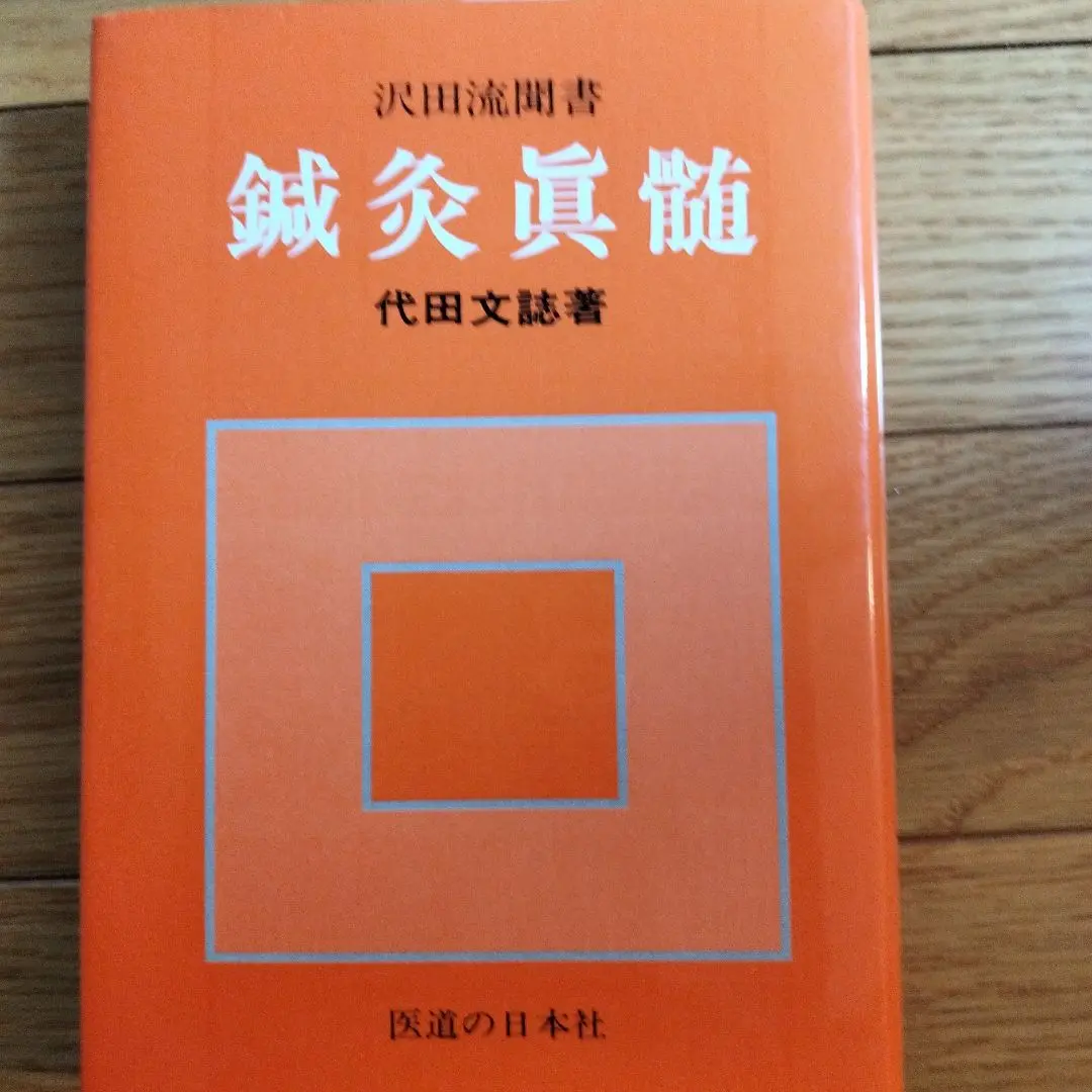 鍼灸真髄 | 代田 文誌 |本 | 通販 | Amazon
