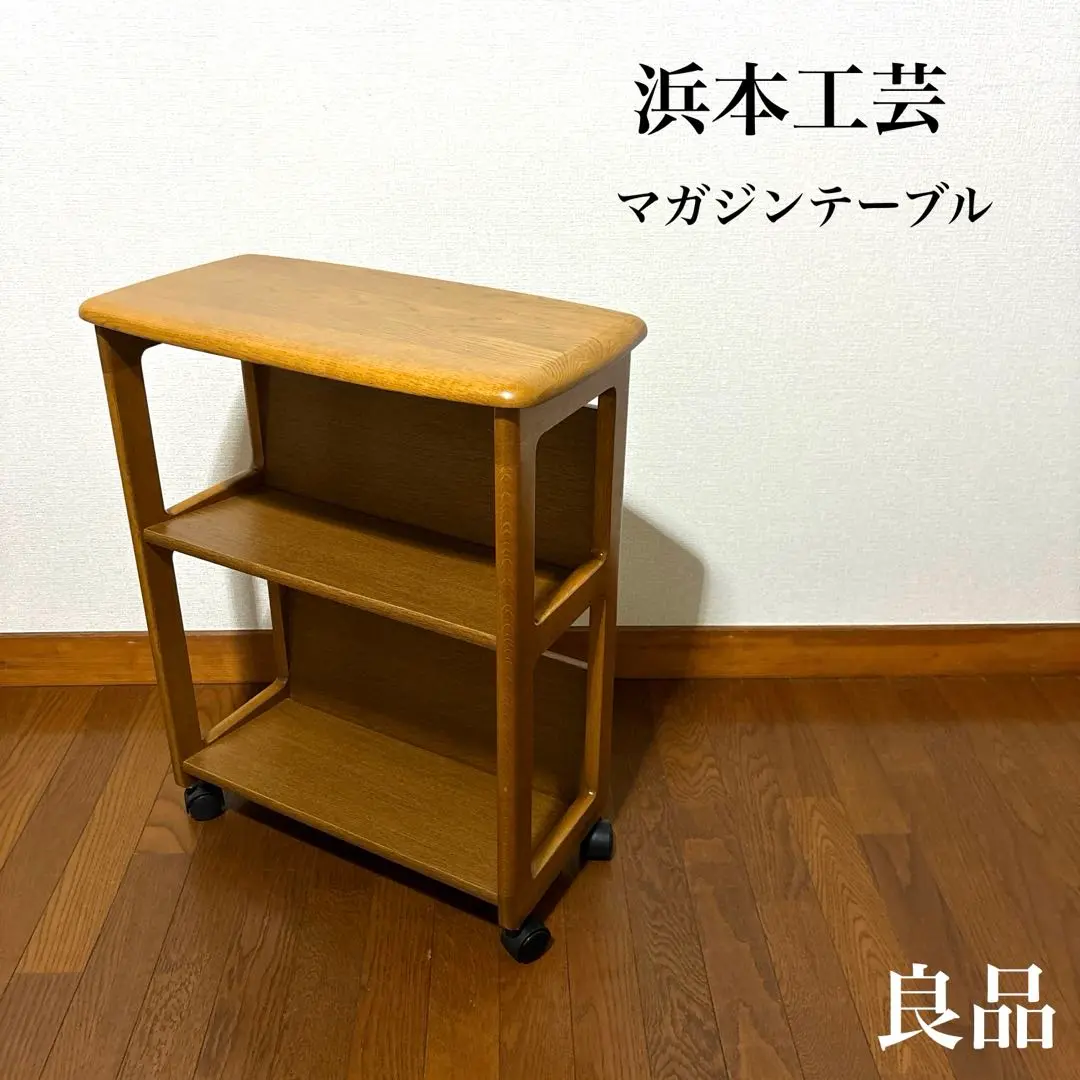 【良品】浜本工芸 マガジンテーブル ワゴン キャスター 1600リビングワゴンB_背面-