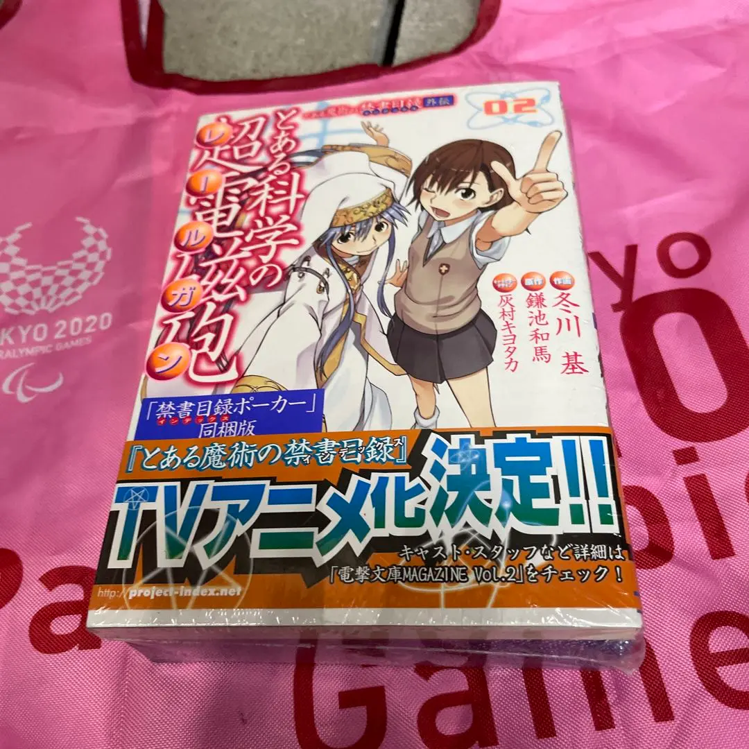Amazon.co.jp: 「とある魔術の禁書目録外伝 とある科学の超電磁