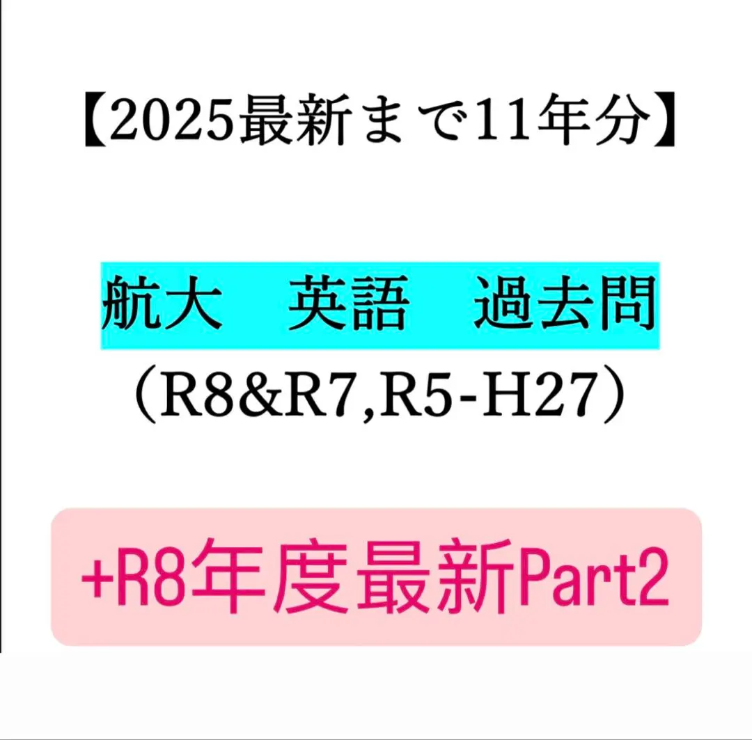 航空大学校 過去問集 11冊セット 航空大学校 過去問 問題集 テキスト パイロット予備校 の通販 by