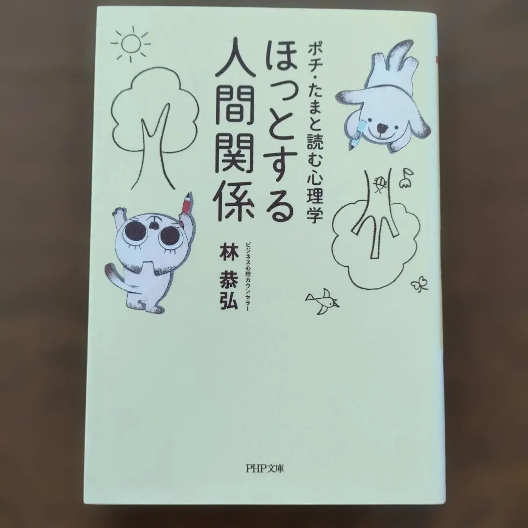 令人安心的人際關係 的縮圖