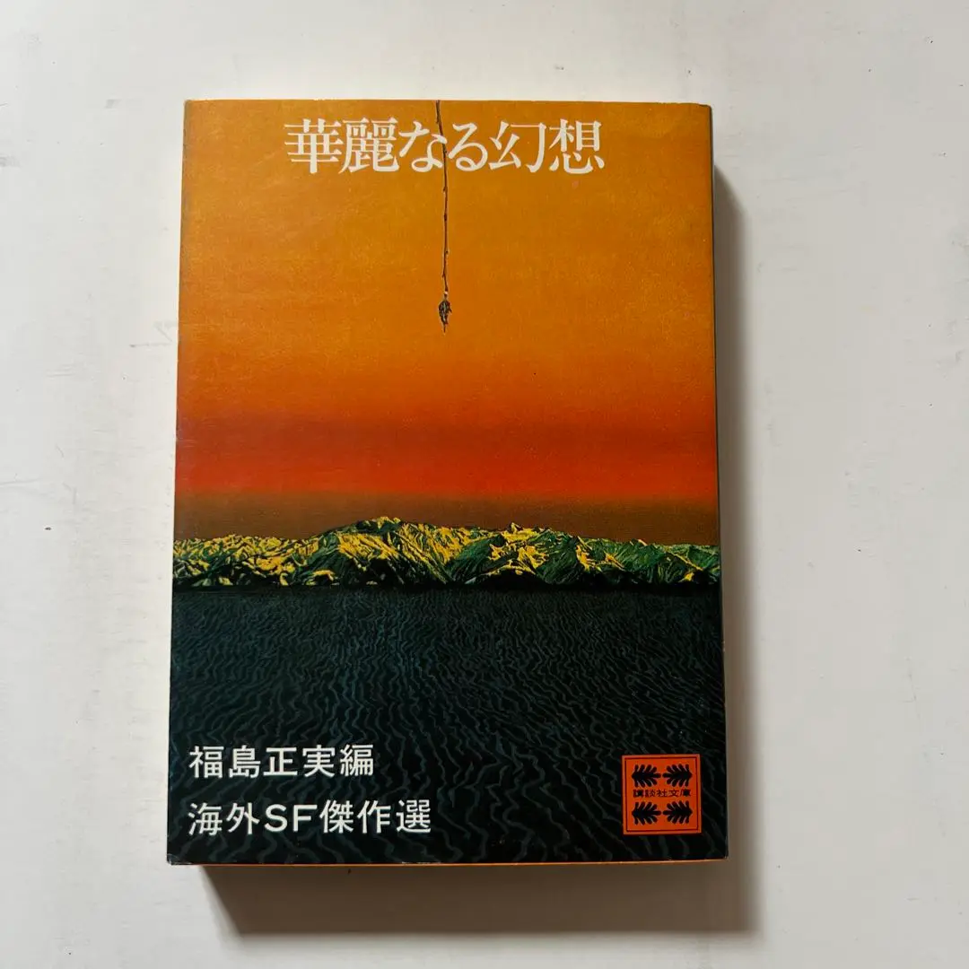 新作からSALEアイテム等お得な商品満載 2025年最新】福島正実 傑作選の人気アイテム - メルカリ その他