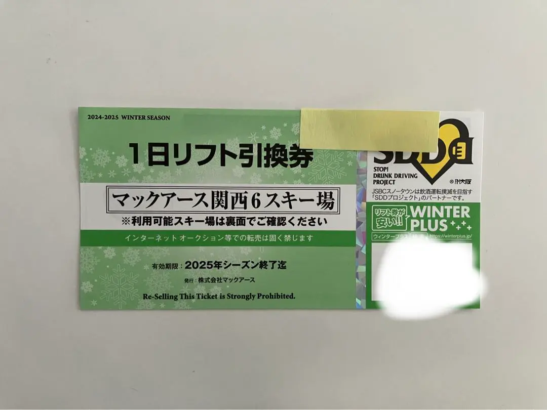 マックアース関西1日リフト引換券4枚 マックアース関西1日リフト引換券4枚