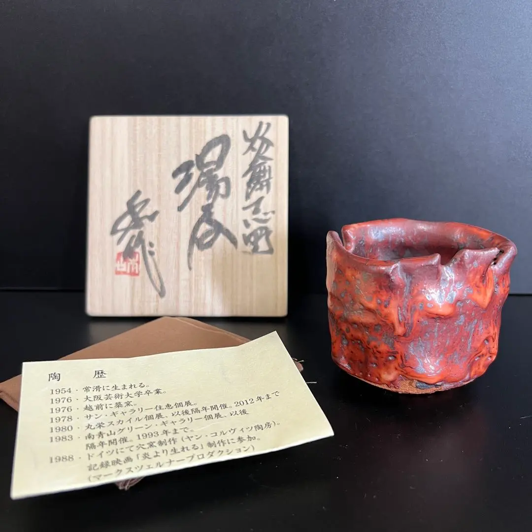山田和　志野手斧目ぐい呑　共箱、共布、栞　未使用 山田和 志野手斧目ぐい呑 共箱、共布、栞 未使用