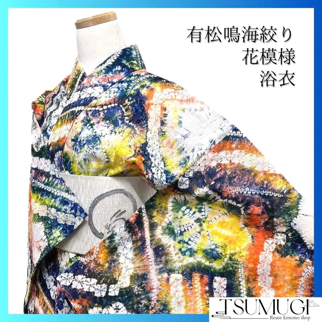 未著用 浴衣 有松鳴海絞 花紋 彩色 暈染 和服 054a d 的縮圖