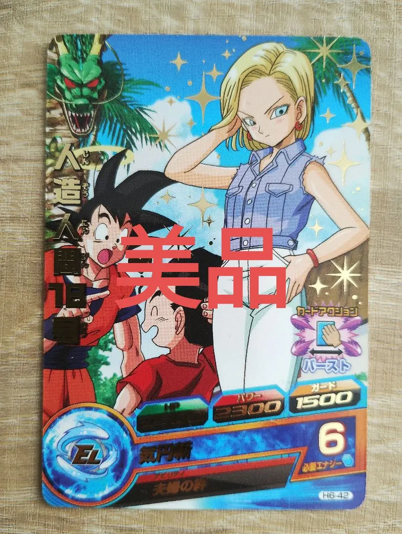 美品 七龍珠英雄 人造人18號 h6-42 的縮圖