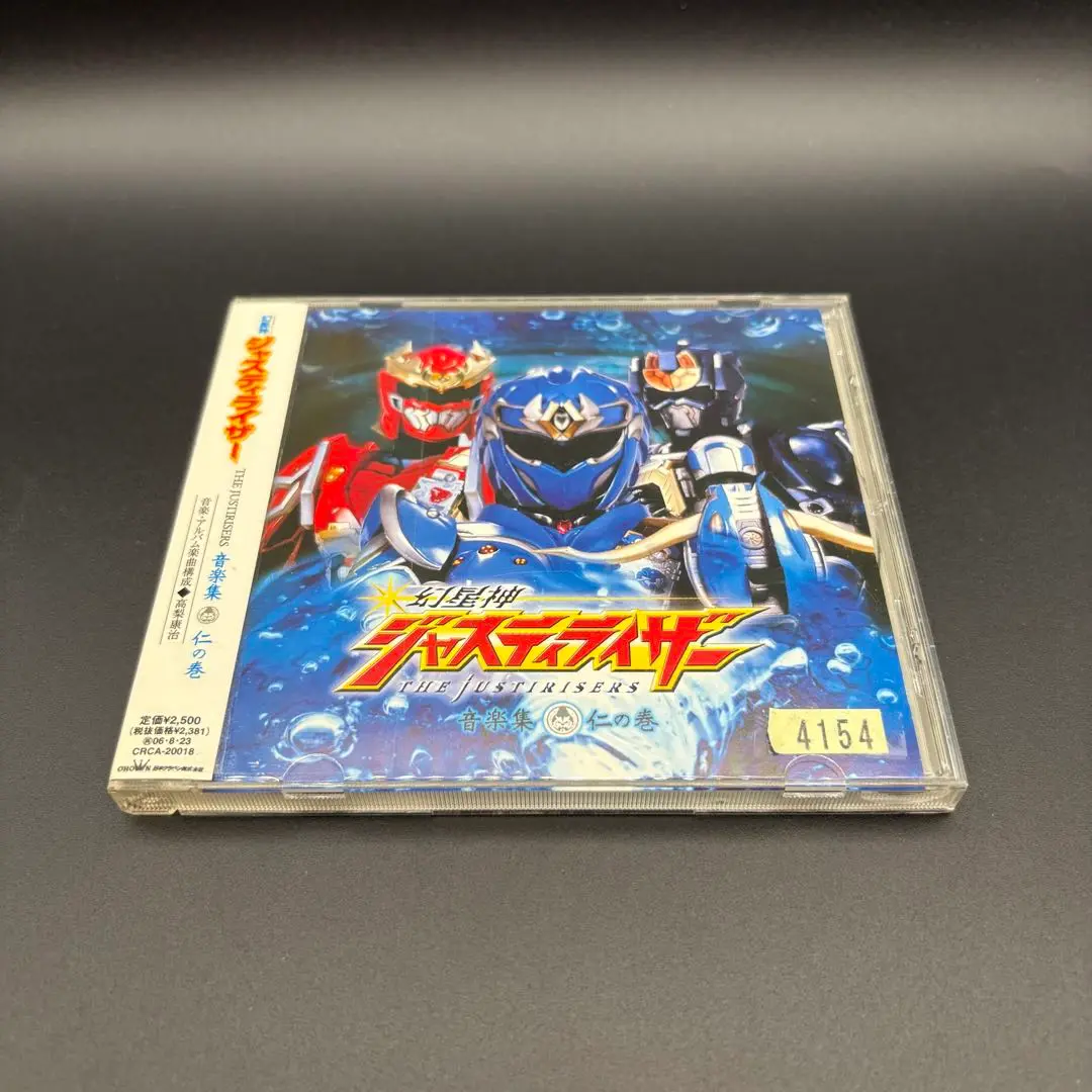 超星神 ジャスティライザー CD 2006年 的縮圖