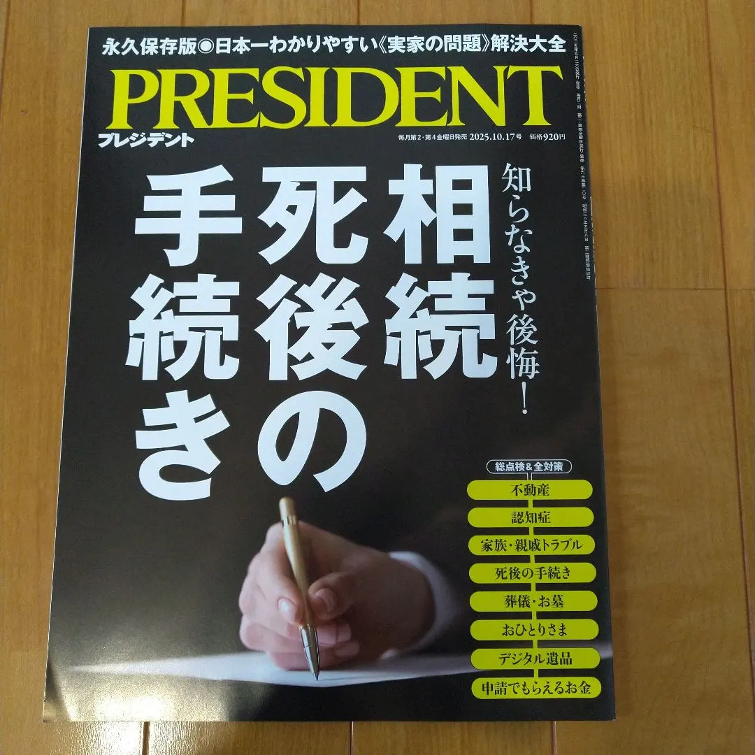 PRESIDENT 2025年10月17日號 的縮圖