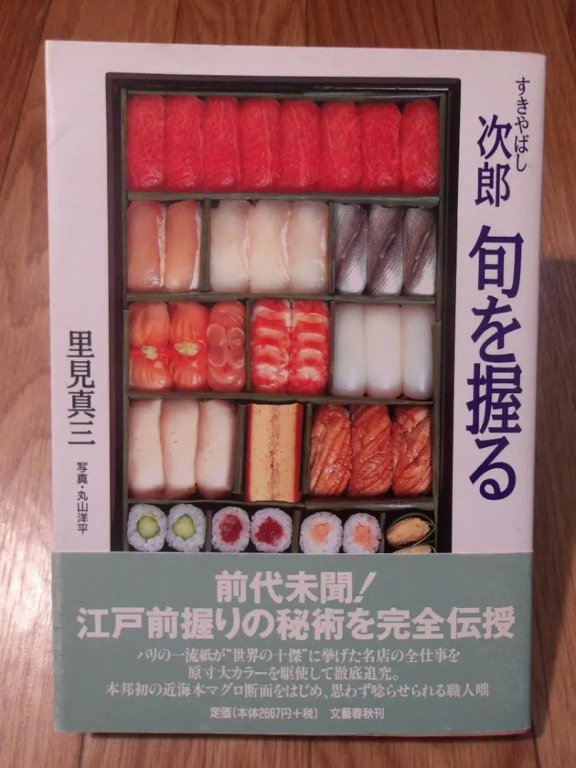 【本人直筆サイン入り】すきやばし次郎 旬を握る 本人直筆サイン入り】すきやばし次郎 旬を握る