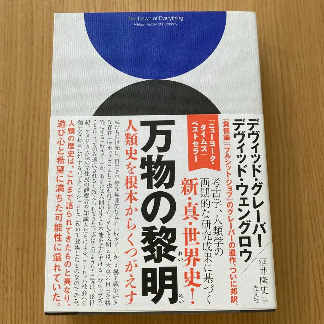 【新品未開封】 万物の黎明 デヴィッド・グレーバー 2025年最新】万物の黎明の人気アイテム - メルカリ