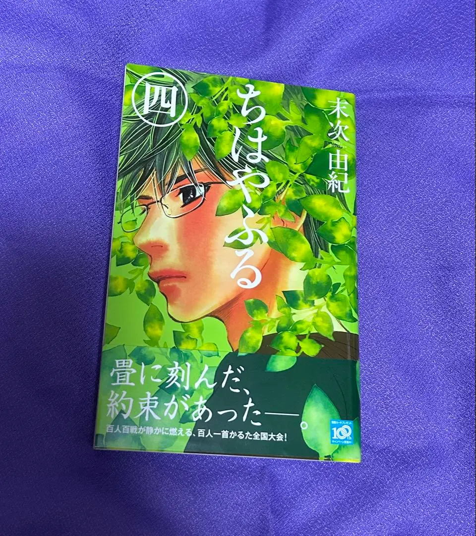 Thumbnail of First Edition: Chihayafuru, Volume 4 by Yuki Suetsugu, Kodansha (with obi)