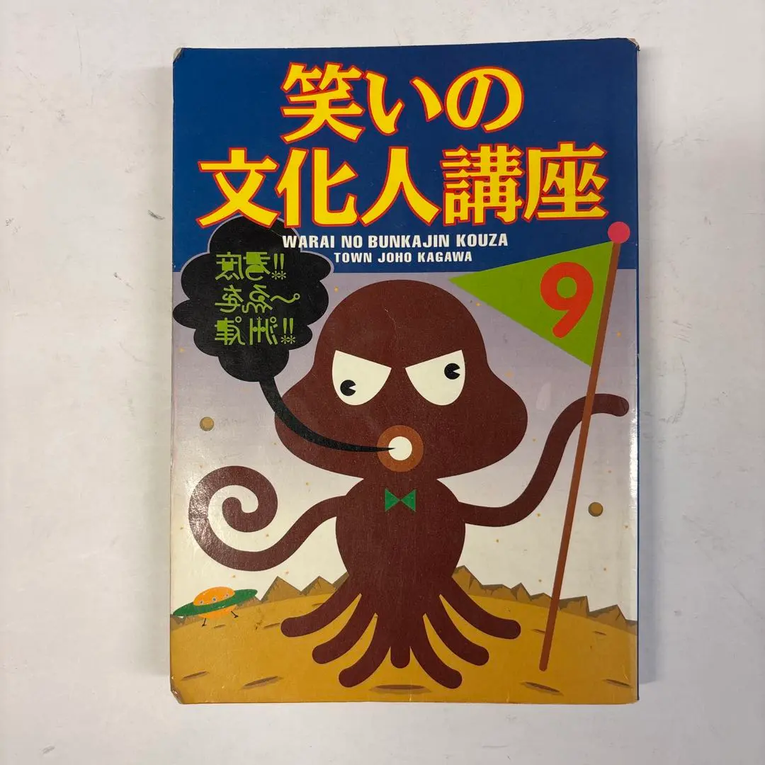 「笑いの文化人講座 復刻版1~3巻セット(オリジナルBOX付)」TJかがわ編集部 笑いの文化人講座 復刻版 1-3巻揃い(月刊タウン情報かがわ編集部