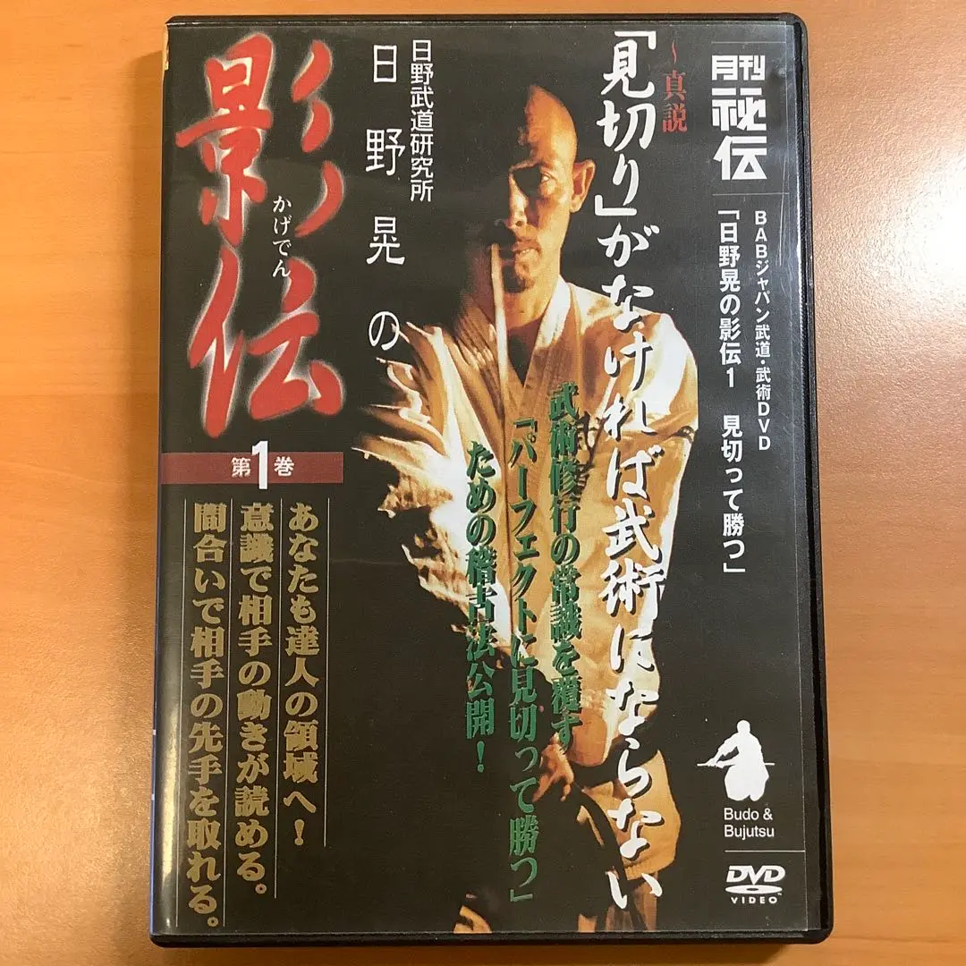 日野晃 秘伝 影伝 DVD 3巻セット 古武術 ブラジリアン柔術 Amazon.co.jp: 日野晃の「衰えない力」を手に入れる！【武道身体