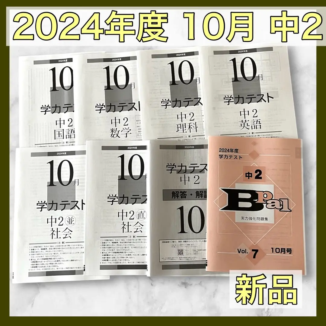 【新品，未使用】模試2025 中2 解答解説付属 2025年最新】育伸社 学力テスト 中2の人気アイテム - メルカリ