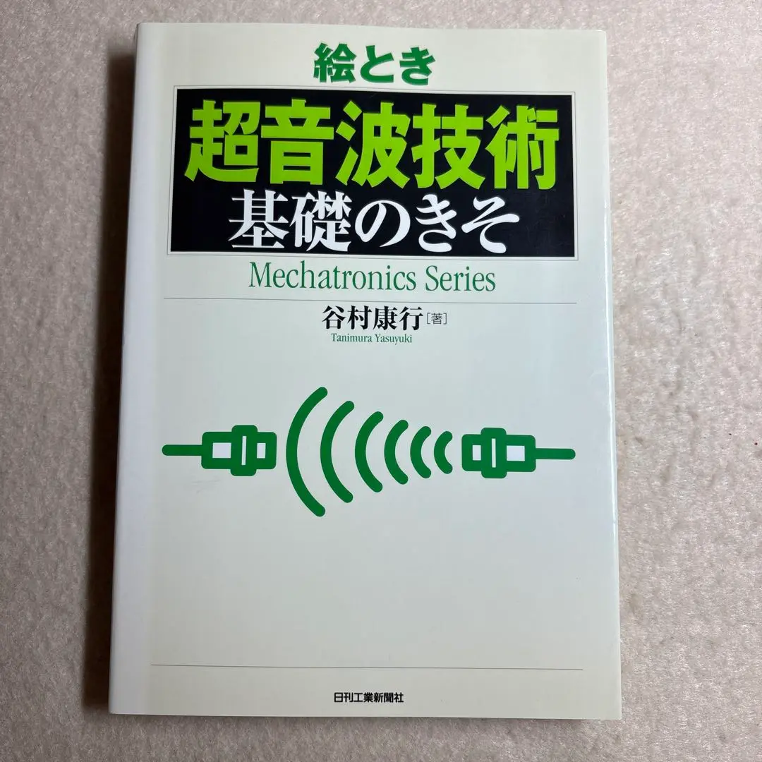 【中古】 絵とき超音波探傷基礎のきそ/日刊工業新聞社/谷村康行 絵とき超音波探傷基礎のきそ - メルカリ