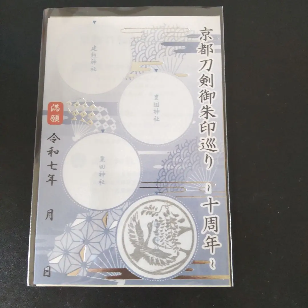 現品限り京都刀剣御朱印巡り御朱印4枚セット 4社参拝特典の特製扇子