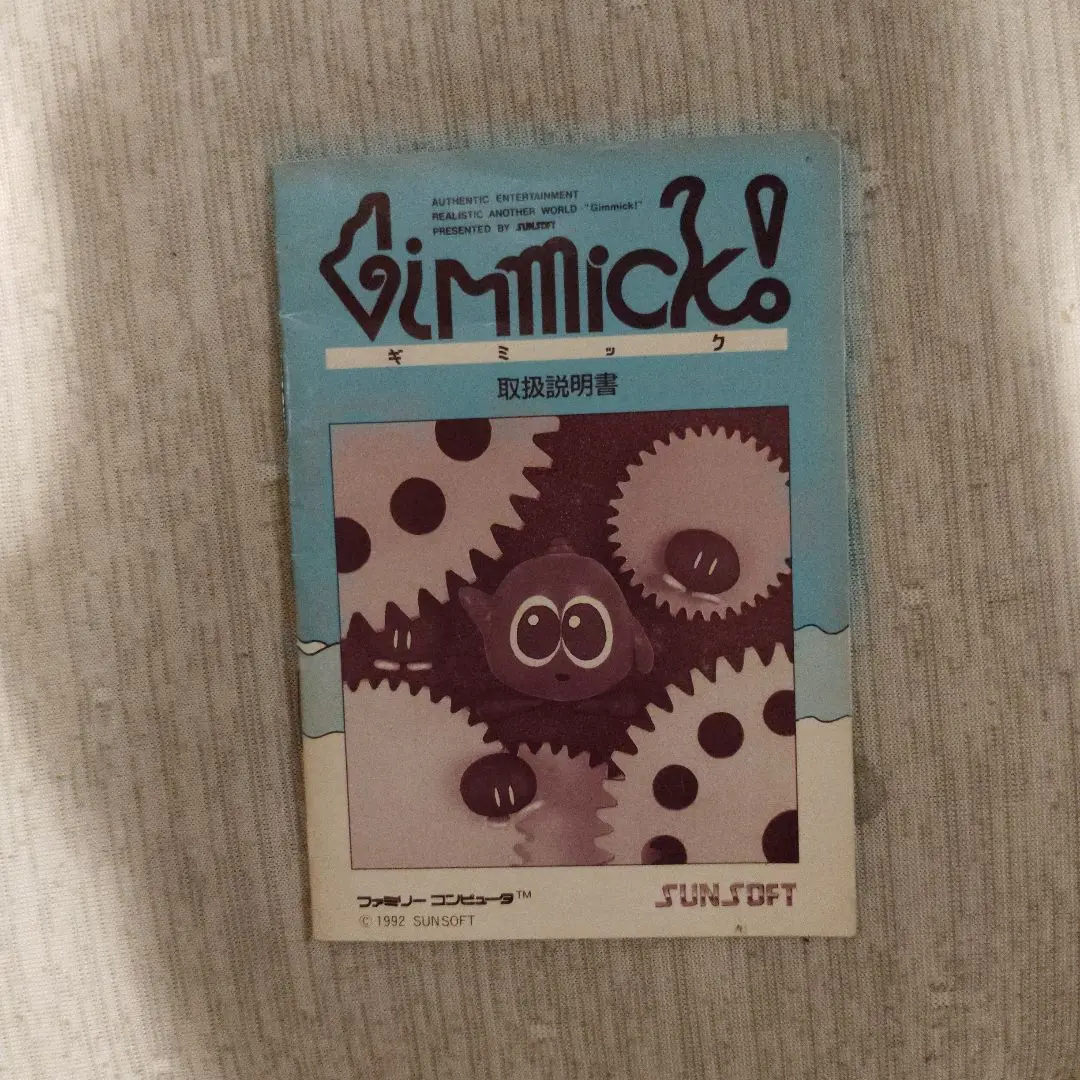 サン電子(SUNSOFT)|ギミック(GIMMICK!)|HARDOFFオフモール