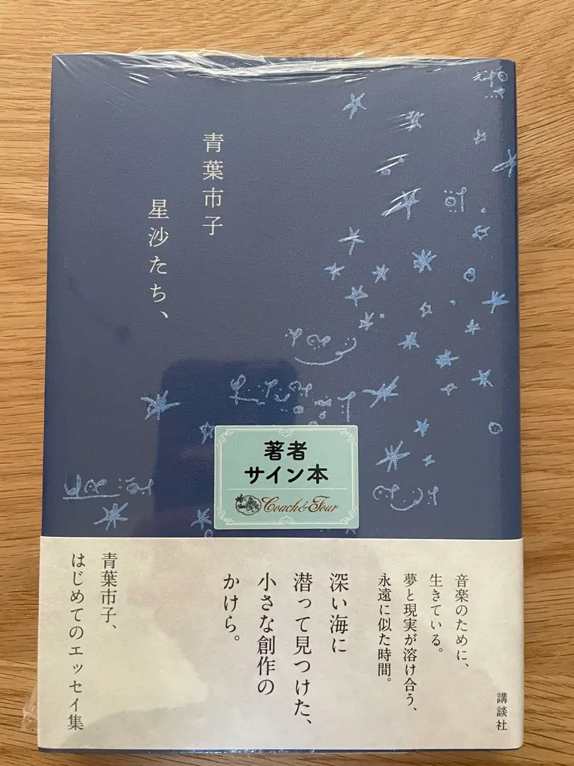 【未開封　サイン】　星沙たち、　青葉市子 サイン本 星沙たち、 青葉市子 初エッセイ集 初版 - メルカリ