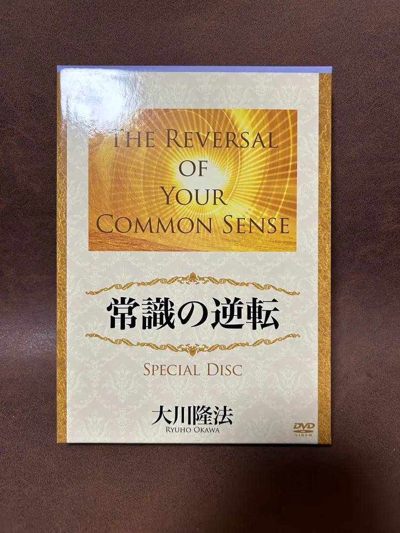 中古　美品　幸福の科学　大川隆法　常識の逆転 2025年最新】幸福の科学 総本山の人気アイテム - メルカリ
