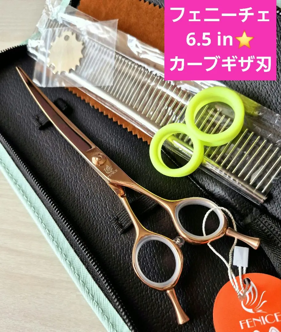 新品★フェニーチェ 7.5 in カーブセニングシザー★トリミングシザー 新品☆7.5インチ☆フェニーチェ カーブシザー☆トリミングばさみ