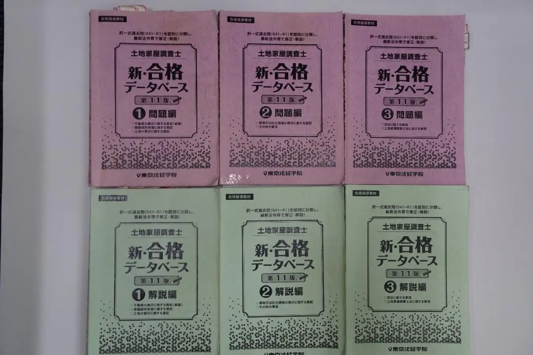 最新版 東京法経学院 土地家屋調査士 新・合格データベース(第16版)裁断済 最新版 東京法経学院 土地家屋調査士 新・合格データベース(第16