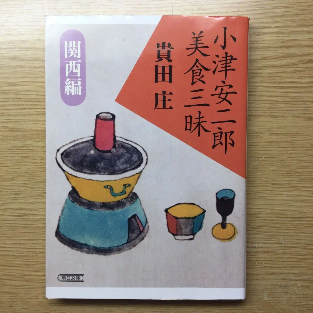 小津安二郎美食三昧 関西編 小津安二郎美食三昧 関西編