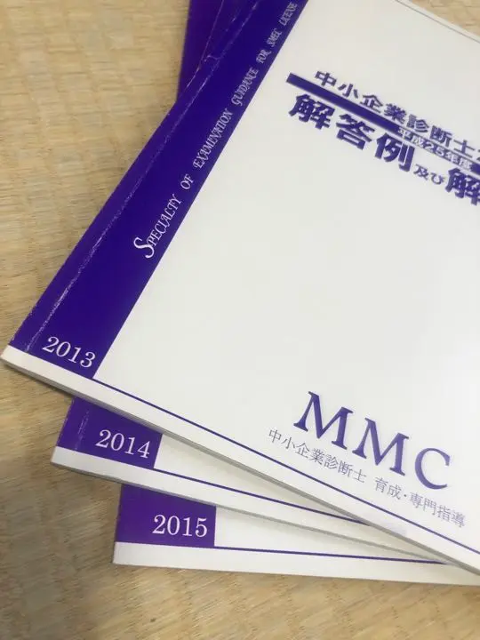 2025年最新】中小企業診断士 2次 mmcの人気アイテム - メルカリ
