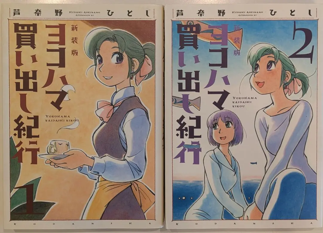 ヨコハマ買い出し紀行 新装版 初版 全巻セット Amazon.co.jp: ヨコハマ買い出し紀行 8 新装版 (アフタヌーンKC