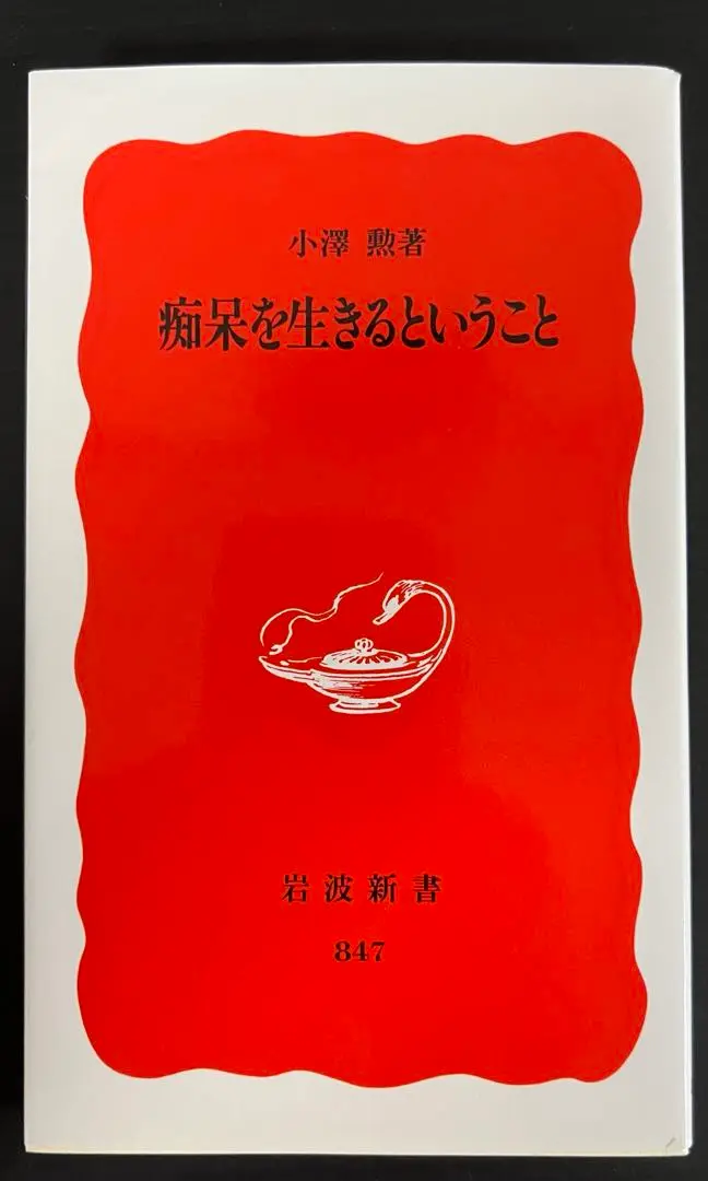 【中古】 わしらもイキイキ暮らしたい 痴呆性老人の生活とレクリエーション/エルピス社/朝日新聞大阪厚生文化事業団 わしらもイキイキ暮らしたい 痴呆性老人の生活と