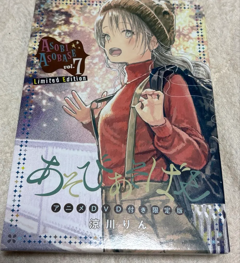 あそびあそばせ1巻〜10巻　涼川りん(7巻DVD付き限定版) あそびあそばせ 7巻 アニメDVD付き限定版 (ヤングアニマル