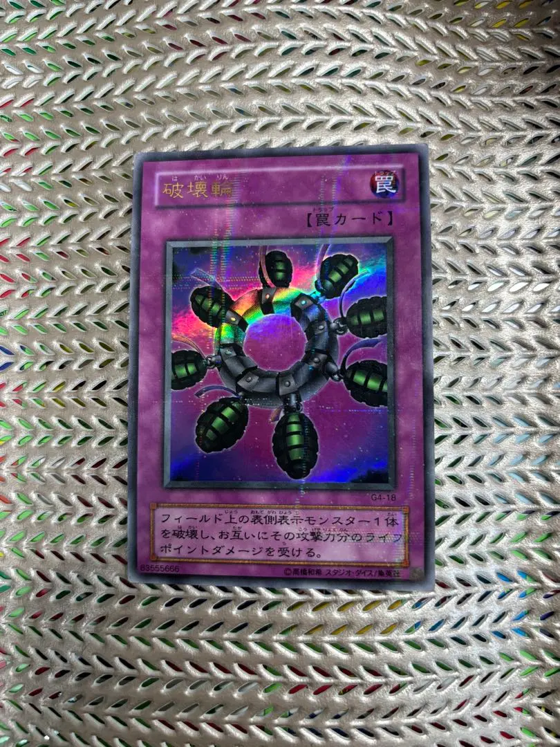 PSA8 破壊輪 ウルトラパラレルレア 遊戯王 DM4 遊戯デッキ 通常版 2025年最新】破壊輪 パラレルの人気アイテム - メルカリ