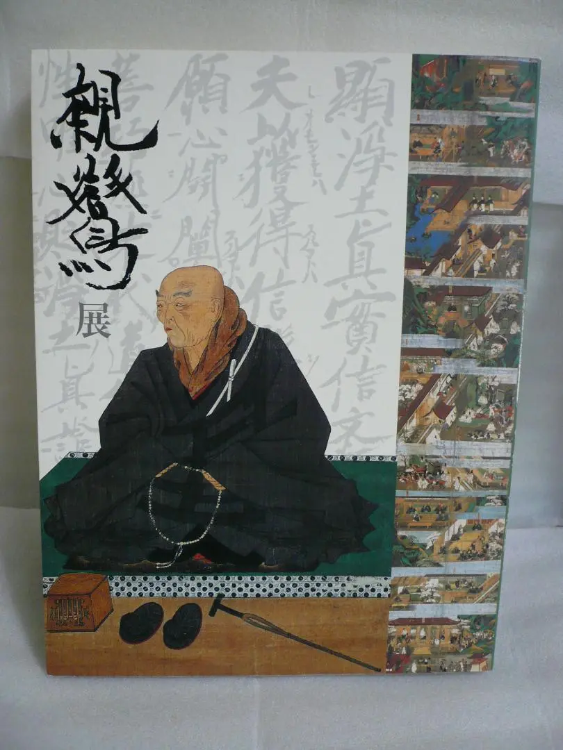 【未使用】親鸞 図録（京都国立博物館）・時空旅人 親鸞特集 未使用】親鸞 図録（京都国立博物館）・時空旅人 親鸞特集