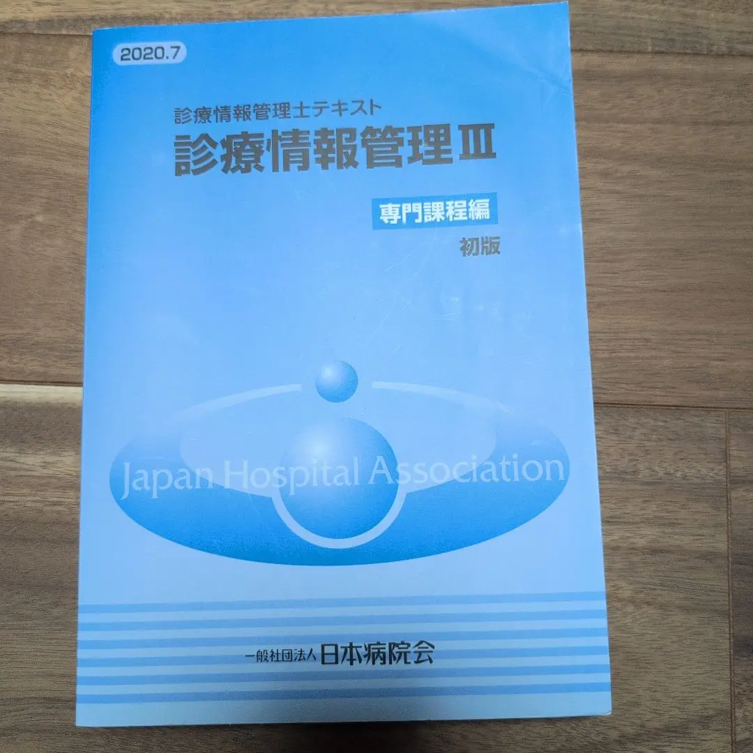 2025年最新】診療情報管理士テキスト 診療情報管理iii 専門課程