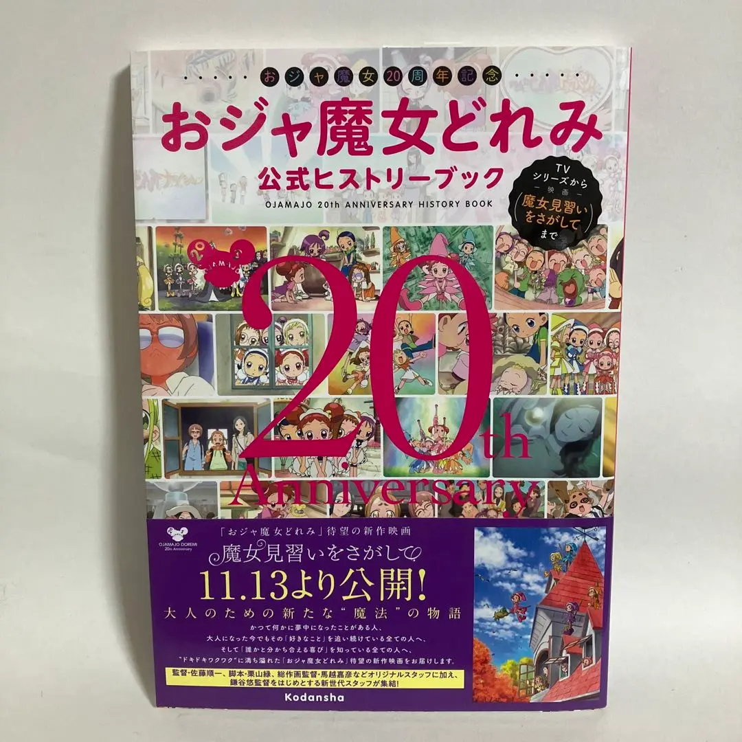 2025年最新】おジャ魔女どれみ公式ヒストリーブックの人気