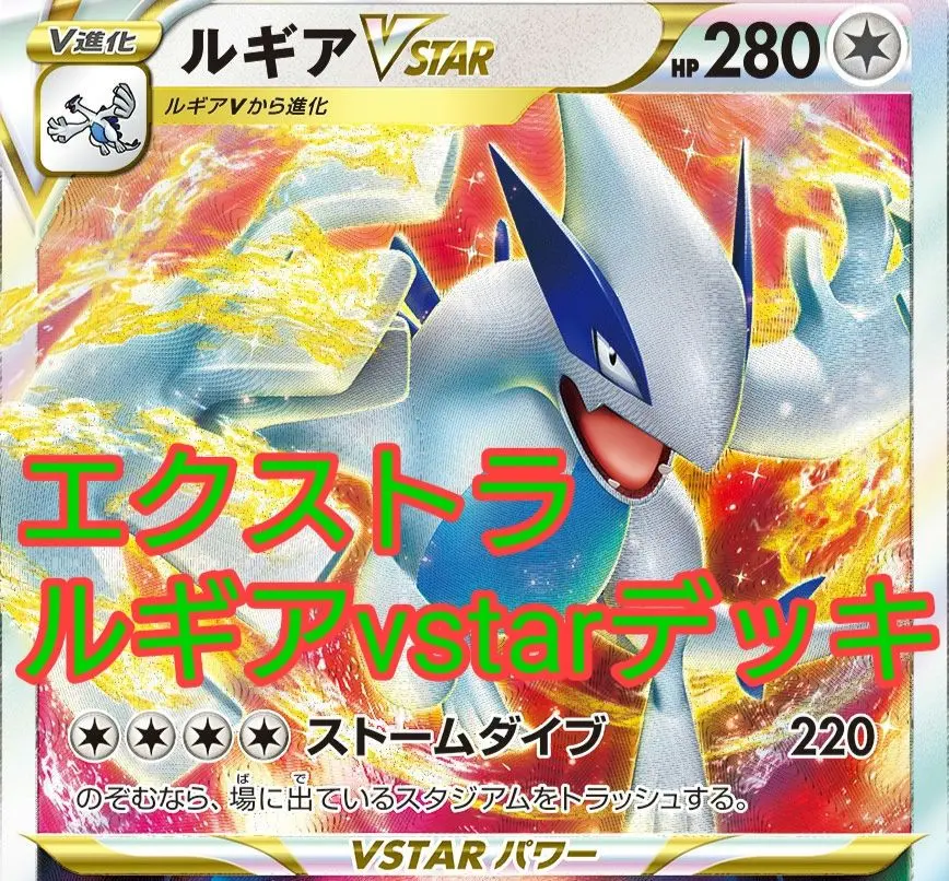 エクストラ　ルギアVSTAR デッキ　ドラゴンルギア　スリーブ、デッキケースつき CL愛知優勝 エクストラ ルギアvstar ドラゴンルギア 構築済み