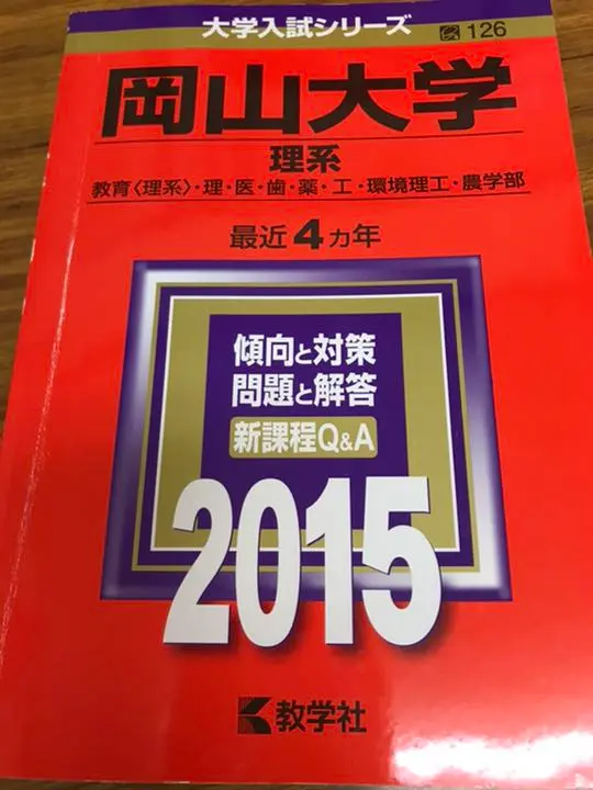 Yahoo!オークション - 岡山大学 文系(2024年版) 教学社編集部