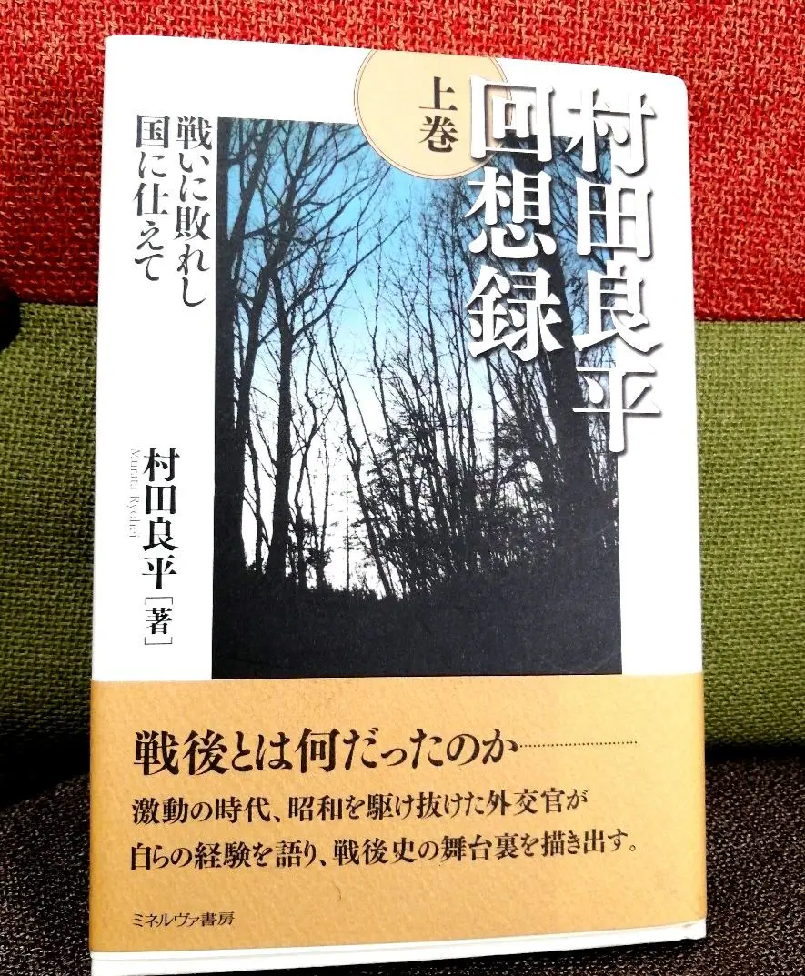 Amazon.co.jp: 村田良平回想録 上巻−戦いに敗れし国に仕えて