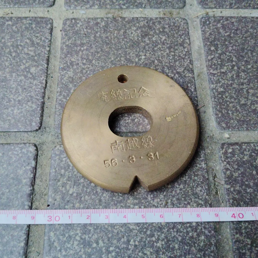 鉄道関連グッズ：鉄道タブレット 通票玉4点(当時物) 鉄道関連グッズ：鉄道タブレット 通票玉4点(当時物) 通票