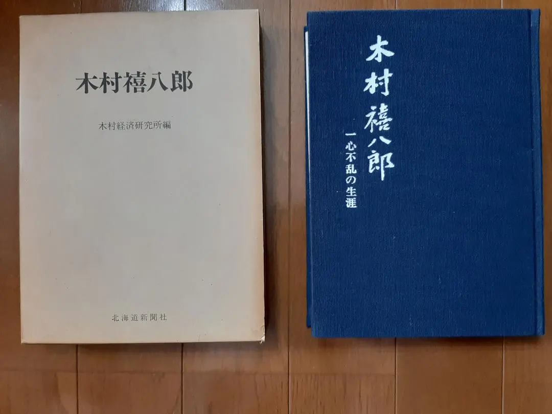 Thumbnail of Kihachiro Kimura, edited by Kimura Economic Research Institute