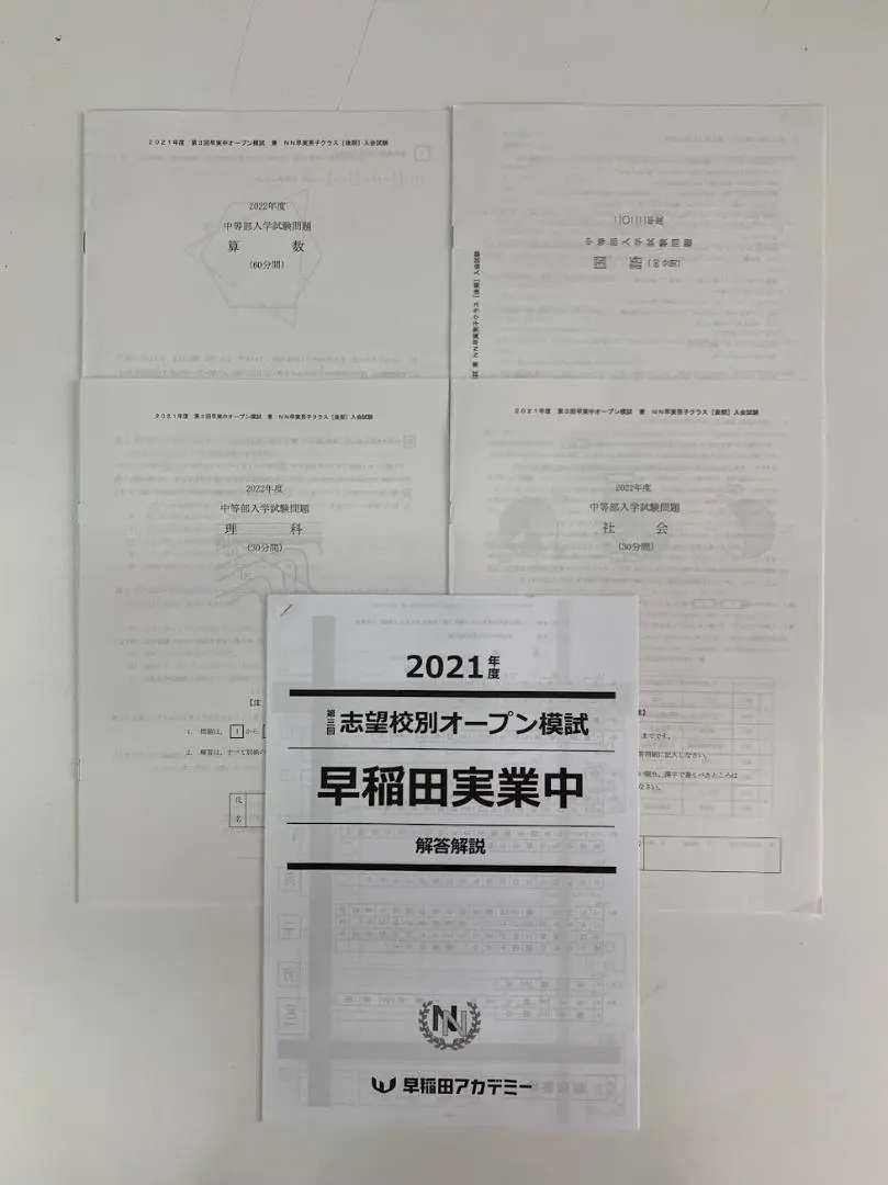 NN早稲田実業　合格判定模試 2020年度　[後期] 中学受験2025】早稲アカNNコース、志望校別オープン模試＆学校別